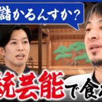 【能楽】伝統芸能がピンチ？稼げる仕事になるには？外国人の需要取り込みは？ひろゆきと生存戦略｜アベプラ