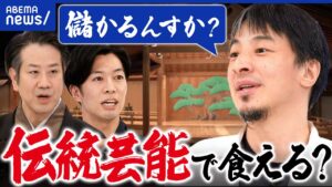 【能楽】伝統芸能がピンチ?稼げる仕事になるには?外国人の需要取り込みは?ひろゆきと生存戦略|アベプラ