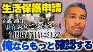 「生活保護申請で財布を確認してた京都市職員を注意」←これおかしくない??