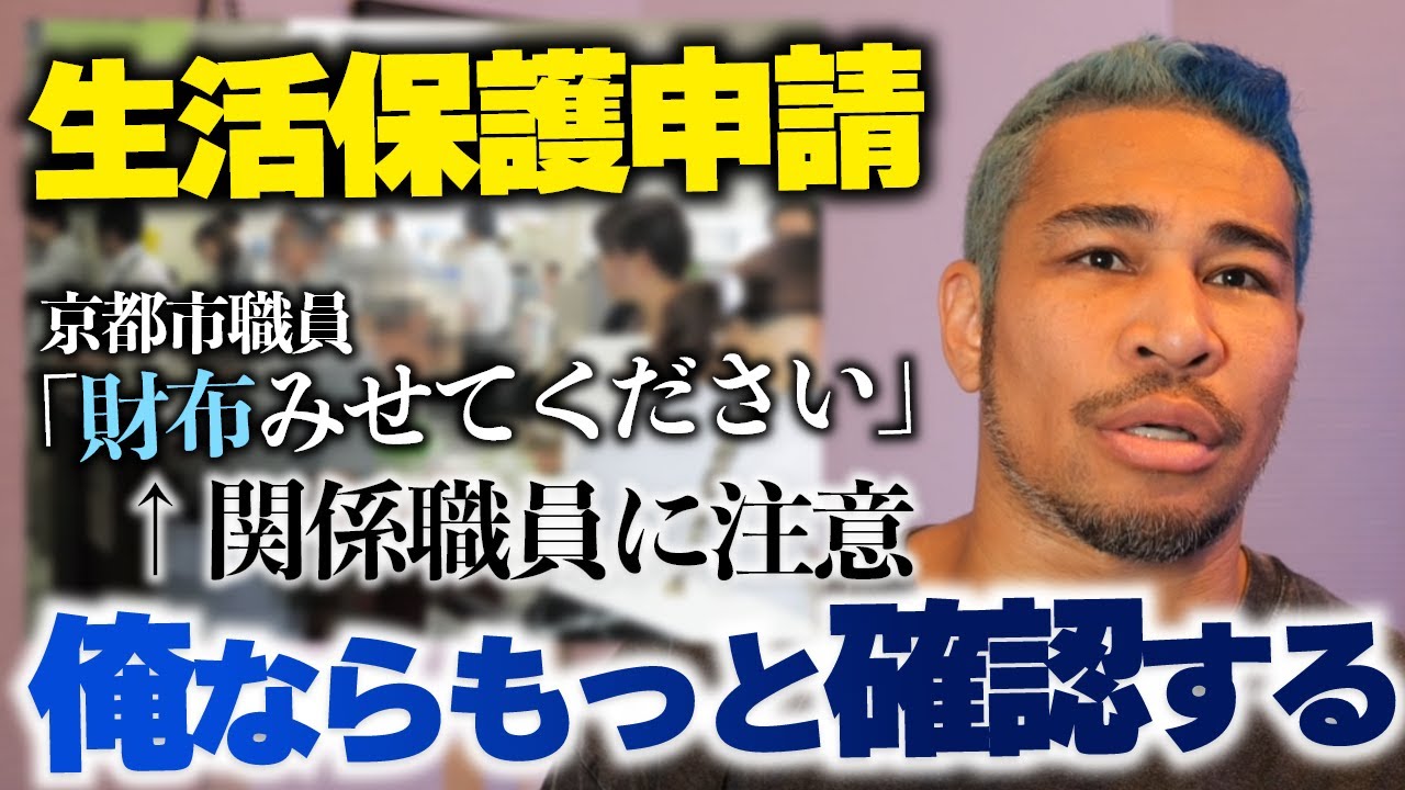 「生活保護申請で財布を確認してた京都市職員を注意」←これおかしくない??