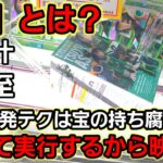 【趣味】必見。｢たまたま上手く行った｣から卒業しよう【クレーンゲーム】