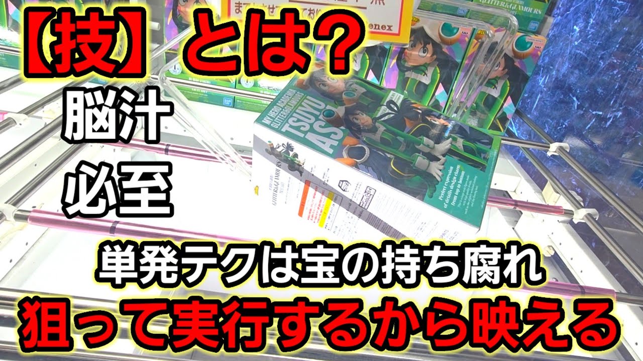 【趣味】必見。｢たまたま上手く行った｣から卒業しよう【クレーンゲーム】