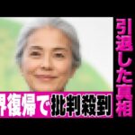 江角マキコが芸能界復帰を画策も大炎上…激変した現在の姿がヤバい…引退した真相に言葉を失う…