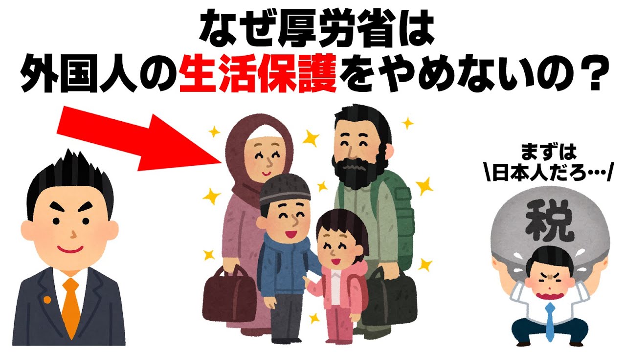 なぜ厚労省は外国人の生活保護をやめないの?【みんなが気になる政治雑学】【神谷宗幣】【参政党】【移民】