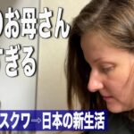 [日本新生活] 日本のお母さんは忙しすぎる/初めての小学校新生活/ロシアモスクワから日本生活の現実/ロシア人妻が作る日本料理