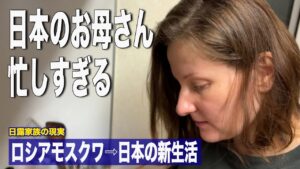 [日本新生活] 日本のお母さんは忙しすぎる/初めての小学校新生活/ロシアモスクワから日本生活の現実/ロシア人妻が作る日本料理