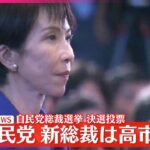 【速報】自民党新総裁に高市早苗氏  決選投票で小泉進次郎氏に勝利