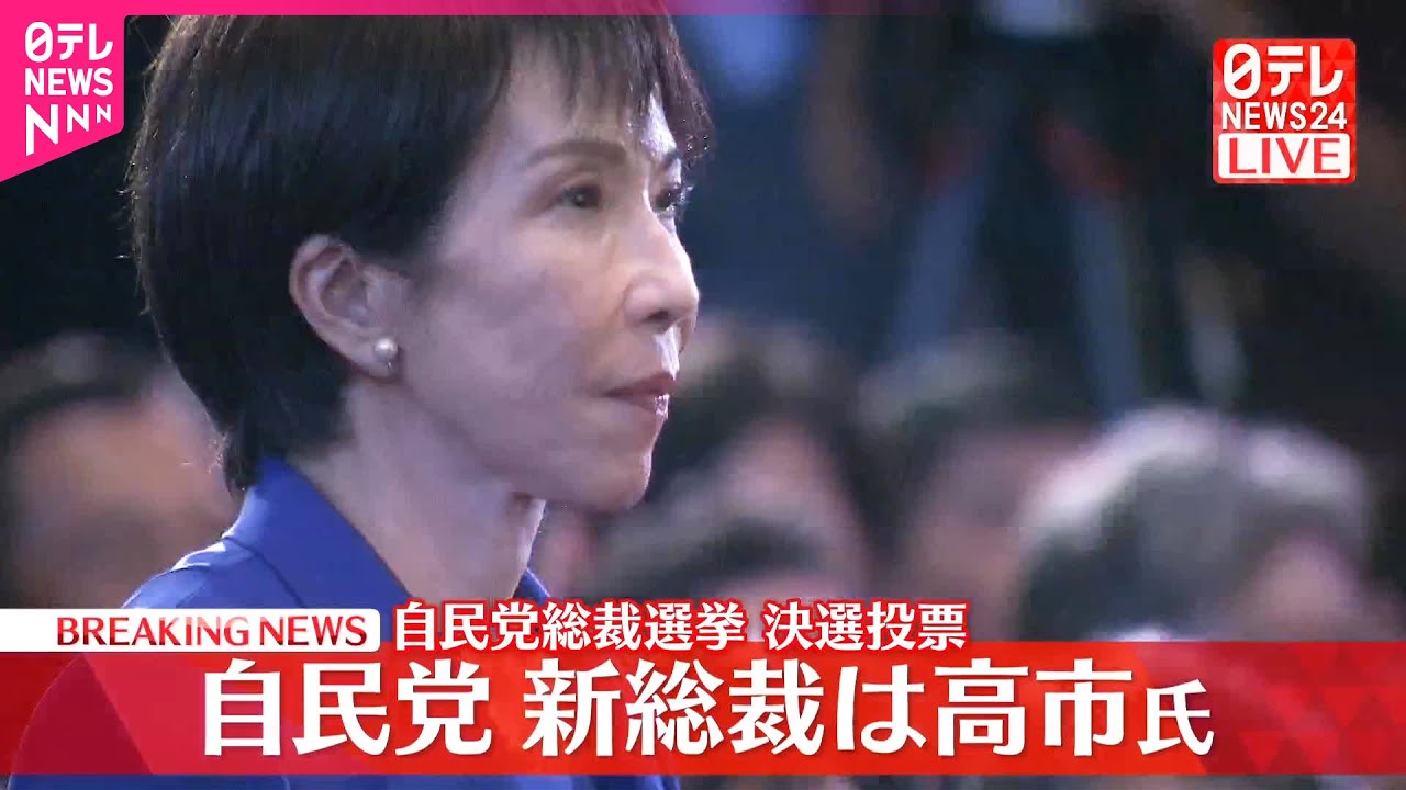 【速報】自民党新総裁に高市早苗氏 決選投票で小泉進次郎氏に勝利