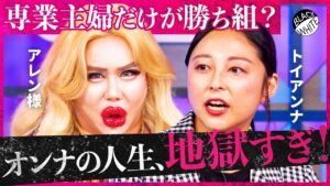 「共働きの生活はボロボロ…」女性活躍は無理ゲー？男女格差に物申す！出産&育児でキャリア崩壊？ルッキズムの呪い、さらに女性用トイレ”長蛇の列”の問題まで…【アレン様×トンツカタン森本】