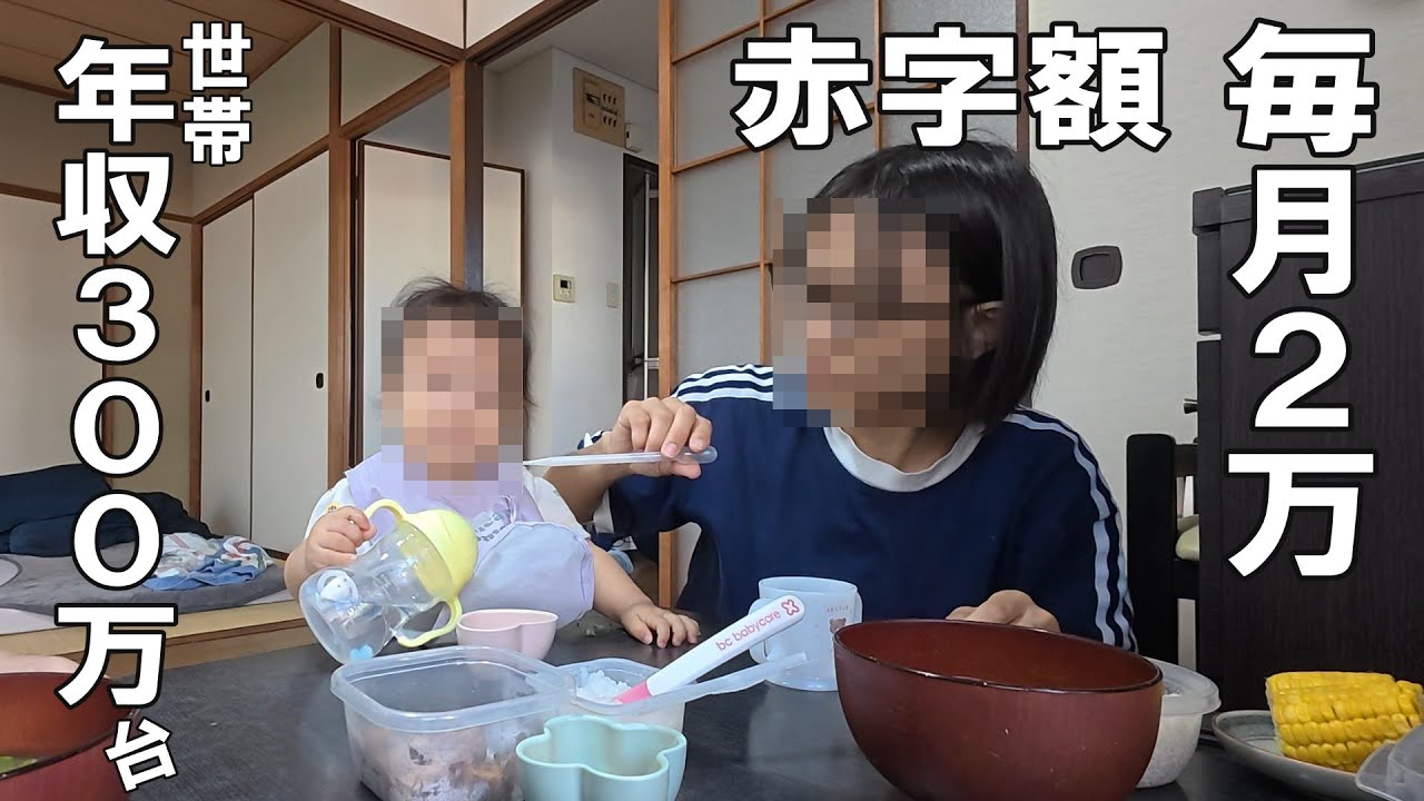 なぜ家計が赤字なのか。生活見せるので教えてください。