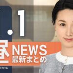 【ライブ】11/1 昼ニュースまとめ 最新情報を厳選してお届け