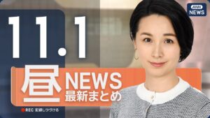 【ライブ】11/1 昼ニュースまとめ 最新情報を厳選してお届け