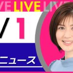 【夜ニュースライブ】最新ニュースと生活情報（11月1日） ──THE LATEST NEWS SUMMARY（日テレNEWS LIVE）