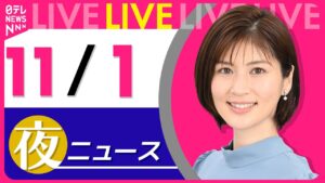 【夜ニュースライブ】最新ニュースと生活情報（11月1日） ──THE LATEST NEWS SUMMARY（日テレNEWS LIVE）
