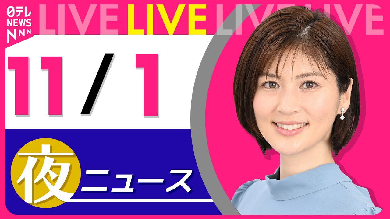 【夜ニュースライブ】最新ニュースと生活情報(11月1日) ──THE LATEST NEWS SUMMARY(日テレNEWS LIVE)