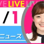 【朝ニュースライブ】最新ニュースと生活情報（11月1日） ──THE LATEST NEWS SUMMARY（日テレNEWS LIVE）