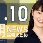 【ライブ】11/10 朝ニュースまとめ 最新情報を厳選してお届け