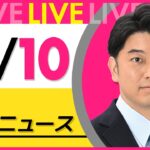 【昼ニュースライブ】最新ニュースと生活情報（11月10日） ──THE LATEST NEWS SUMMARY（日テレNEWS LIVE）