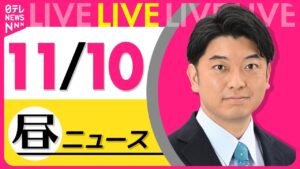 【昼ニュースライブ】最新ニュースと生活情報（11月10日） ──THE LATEST NEWS SUMMARY（日テレNEWS LIVE）