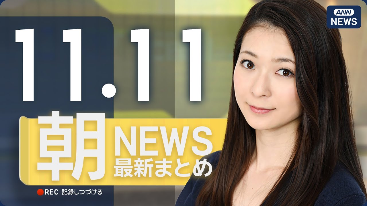【ライブ】11/11 朝ニュースまとめ 最新情報を厳選してお届け