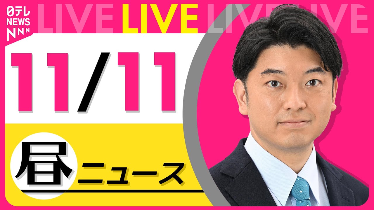 【昼ニュースライブ】最新ニュースと生活情報(11月11日) ──THE LATEST NEWS SUMMARY(日テレNEWS LIVE)