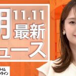 【ライブ】朝のニュース 11月11日〈FNNプライムオンライン〉
