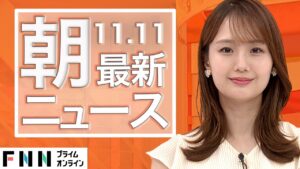 【ライブ】朝のニュース 11月11日〈FNNプライムオンライン〉
