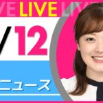 【朝ニュースライブ】最新ニュースと生活情報（11月12日） ──THE LATEST NEWS SUMMARY（日テレNEWS LIVE）