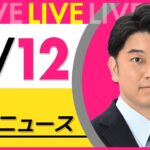 【最新ニュースライブ】最新ニュースと生活情報（11月12日） ──THE LATEST NEWS SUMMARY（日テレNEWS LIVE）