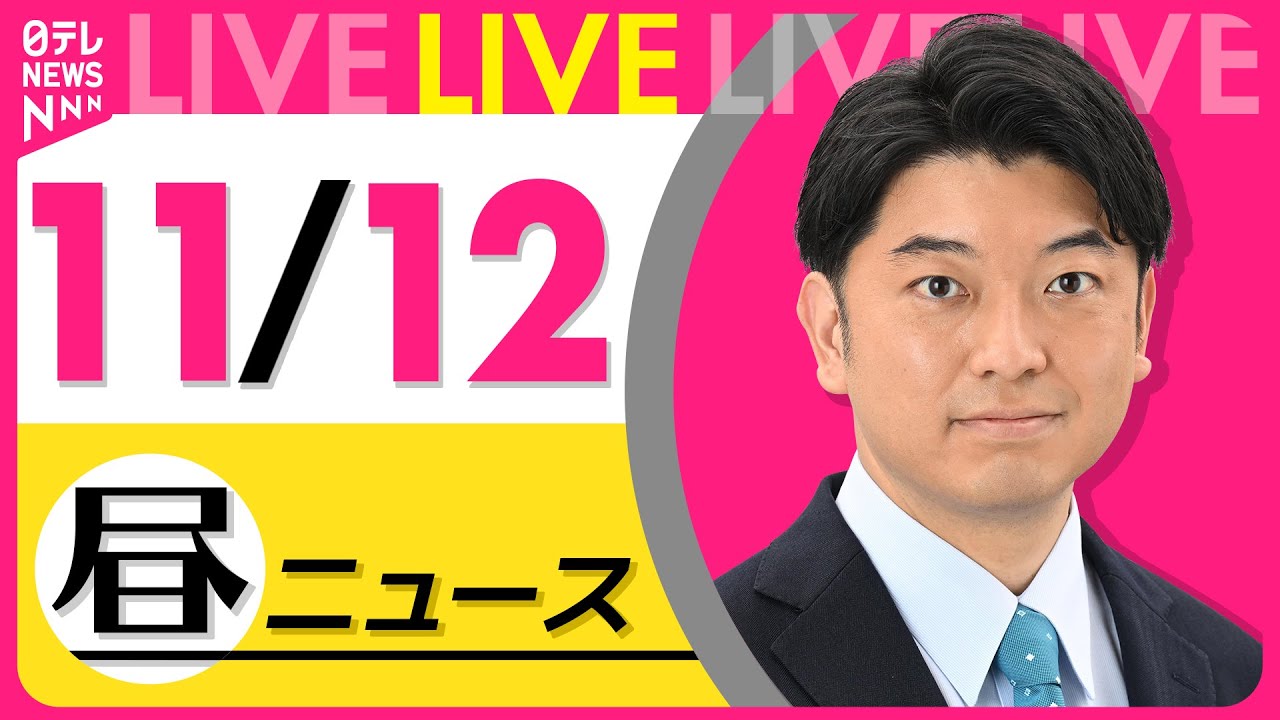 【昼ニュースライブ】最新ニュースと生活情報(11月12日) ──THE LATEST NEWS SUMMARY(日テレNEWS LIVE)
