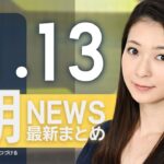 【ライブ】11/13 朝ニュースまとめ 最新情報を厳選してお届け