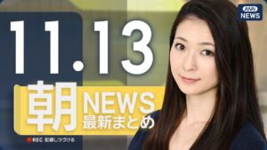【ライブ】11/13 朝ニュースまとめ 最新情報を厳選してお届け