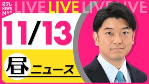 【最新ニュースライブ】最新ニュースと生活情報（11月13日） ──THE LATEST NEWS SUMMARY（日テレNEWS LIVE）