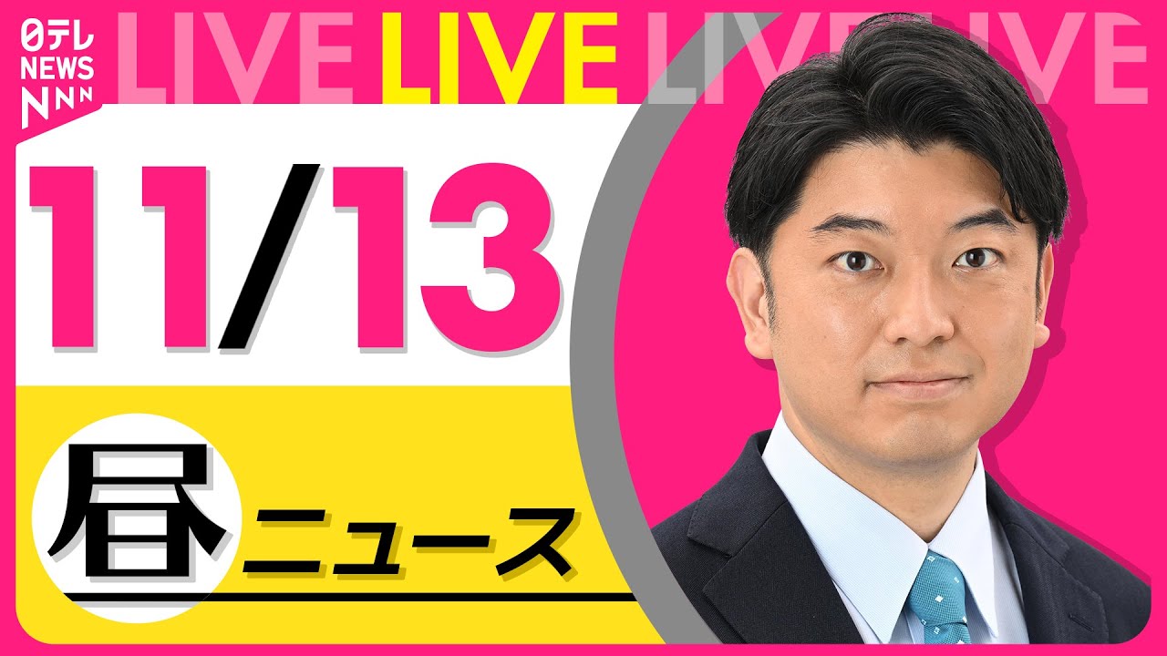 【最新ニュースライブ】最新ニュースと生活情報(11月13日) ──THE LATEST NEWS SUMMARY(日テレNEWS LIVE)