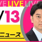 【昼ニュースライブ】最新ニュースと生活情報（11月13日） ──THE LATEST NEWS SUMMARY（日テレNEWS LIVE）