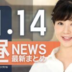 【ライブ】11/14 昼ニュースまとめ 最新情報を厳選してお届け