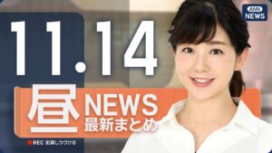 【ライブ】11/14 昼ニュースまとめ 最新情報を厳選してお届け
