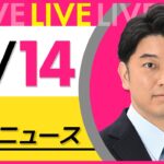 【昼ニュースライブ】最新ニュースと生活情報（11月14日） ──THE LATEST NEWS SUMMARY（日テレNEWS LIVE）