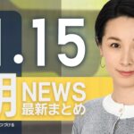 【ライブ】11/15 朝ニュースまとめ 最新情報を厳選してお届け