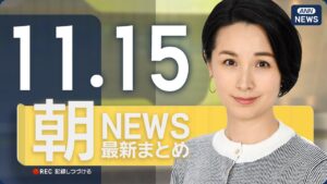 【ライブ】11/15 朝ニュースまとめ 最新情報を厳選してお届け