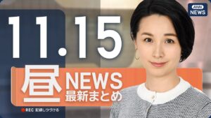 【ライブ】11/15 昼ニュースまとめ 最新情報を厳選してお届け