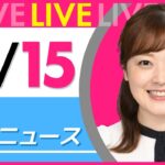 【朝ニュースライブ】最新ニュースと生活情報（11月15日） ──THE LATEST NEWS SUMMARY（日テレNEWS LIVE）