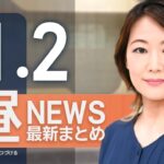 【ライブ】11/2 昼ニュースまとめ 最新情報を厳選してお届け