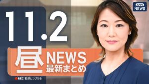 【ライブ】11/2 昼ニュースまとめ 最新情報を厳選してお届け