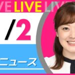 【朝ニュースライブ】最新ニュースと生活情報（11月2日） ──THE LATEST NEWS SUMMARY（日テレNEWS LIVE）