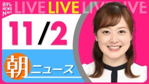 【朝ニュースライブ】最新ニュースと生活情報（11月2日） ──THE LATEST NEWS SUMMARY（日テレNEWS LIVE）