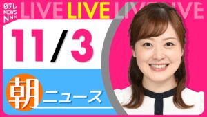 【朝ニュースライブ】最新ニュースと生活情報（11月3日） ──THE LATEST NEWS SUMMARY（日テレNEWS LIVE）