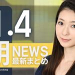 【ライブ】11/4 朝ニュースまとめ 最新情報を厳選してお届け