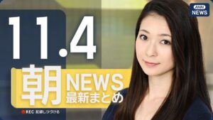 【ライブ】11/4 朝ニュースまとめ 最新情報を厳選してお届け