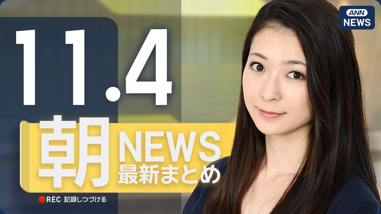 【ライブ】11/4 朝ニュースまとめ 最新情報を厳選してお届け